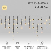 Гирлянда светодиодная "Айсикл" (бахрома) 2.4х0.6м 88LED тепл. бел. 7Вт 230В IP65 провод черн. Neon-Night 255-046