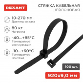 Хомут кабельный 9.0х920 нейл. черн. (уп.100шт) Rexant 07-0901